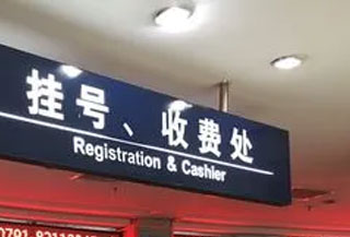 诊前约号