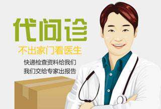 代办问诊