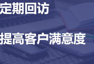 定期回访