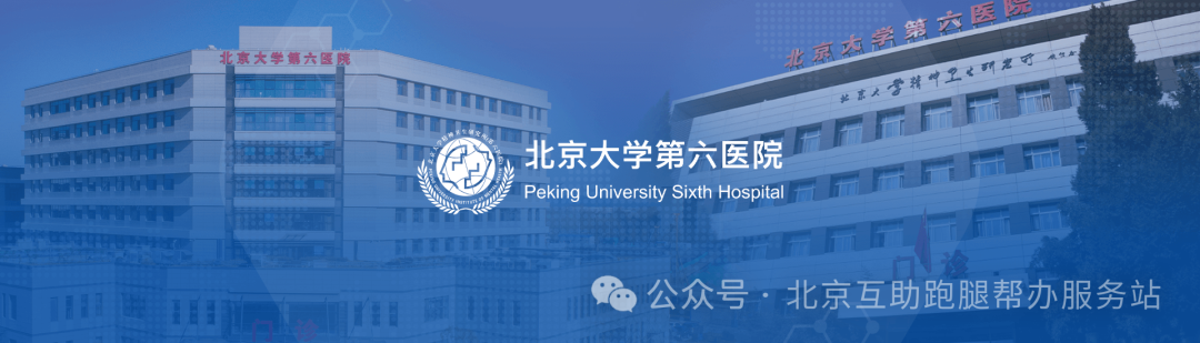 北京大学第六医院（北京大学精神卫生研究所）就诊攻略